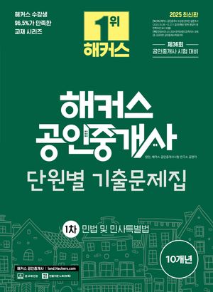 [국내도서] 2025 해커스 공인중개사 1차 단원별 기출문제집 민법 및 민사특별법