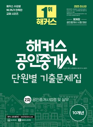 2025 해커스 공인중개사 2차 단원별 기출문제집 공인중개사법령 및 실무