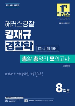 [국내도서] 2025 해커스경찰 킹재규 경찰학 총알 총정리 모의고사 1차 시험 대비