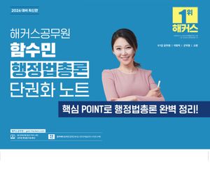 [국내도서] 2026 해커스공무원 함수민 행정법총론 단권화 노트