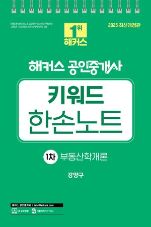 [국내도서] 2025 해커스 공인중개사 강양구 1차 키워드 한손노트 부동산학개론
