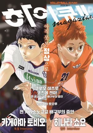 [국내도서] 하이큐!! 매거진 2024 MAY