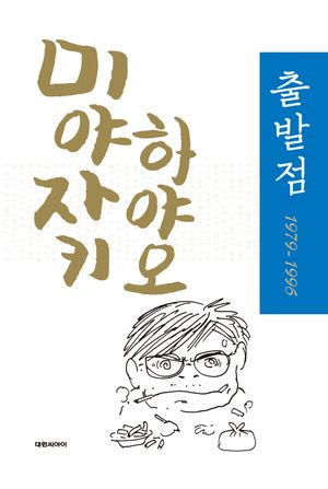 미야자키 하야오 출발점 1979∼1996