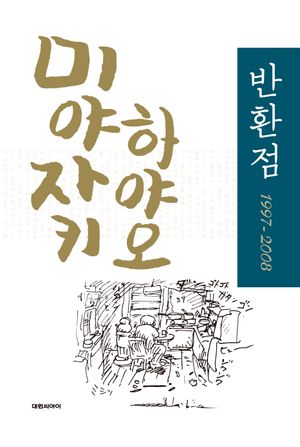 미야자키 하야오 반환점 1997~2008