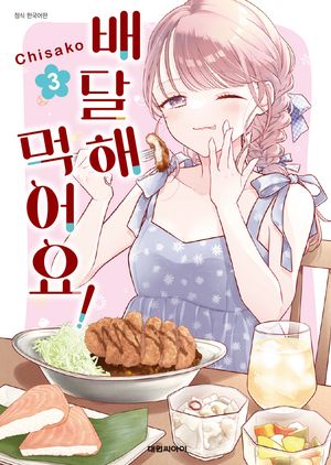 [국내도서] 배달해 먹어요! 3(완결)
