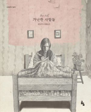 [국내도서] 가난한 사람들