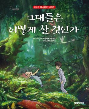 그대들은 어떻게 살 것인가