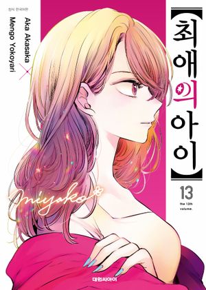 [국내도서] 최애의 아이 13