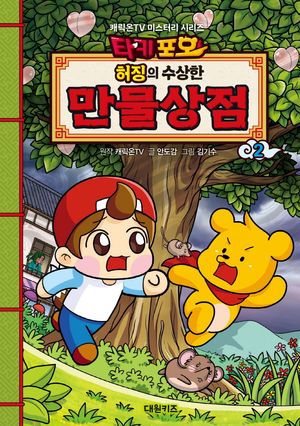 타키포오 허징의 수상한 만물상점 2