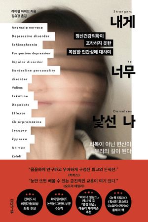 [국내도서] 내게 너무 낯선 나