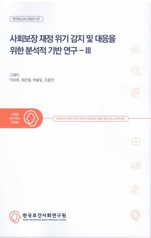 [국내도서] 사회보장 재정 위기 감지 및 대응을 위한 분석적 기반 연구 3
