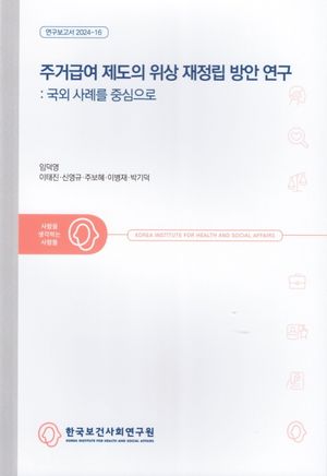 [국내도서] 주거급여 제도의 위상 재정립 방안 연구: 국외 사례를 중심으로