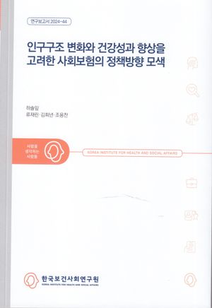 [국내도서] 인구구조 변화와 건강성과 향상을 고려한 사회보험의 정책방향 모색