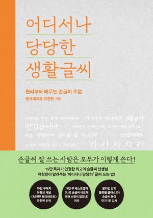 어디서나 당당한 생활글씨