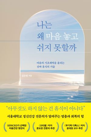 [국내도서] 나는 왜 마음 놓고 쉬지 못할까