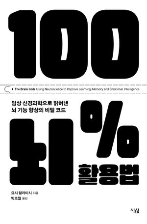 [국내도서] 100% 뇌 활용법
