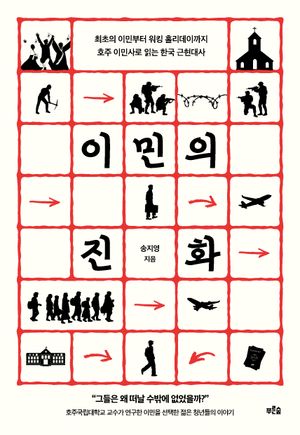 이민의 진화