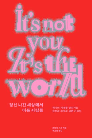 정신 나간 세상에서 아픈 사람들