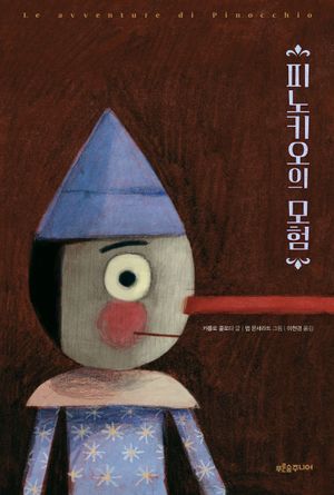 피노키오의 모험