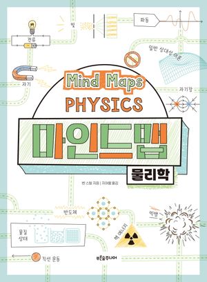 [국내도서] 마인드맵 물리학