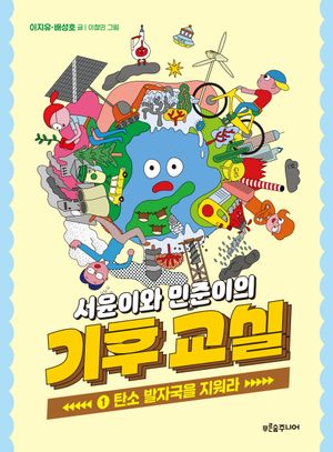 서윤이와 민준이의 기후 교실 1: 탄소 발자국을 지워라