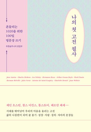 나의 첫 고전 필사