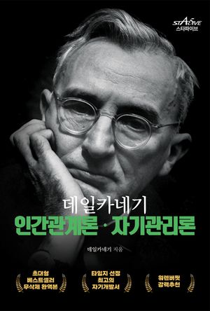 데일카네기 인간관계론·자기관리론