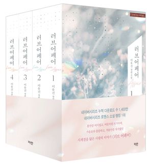 러브 어페어 1~4 세트 - 전4권