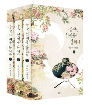 공주, 선비를 탐하다 1~3 세트 - 전3권