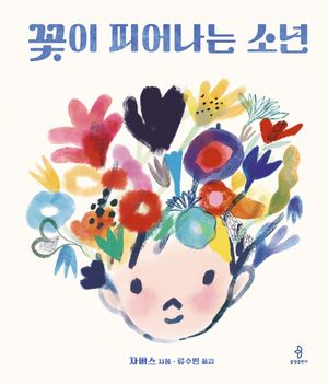꽃이 피어나는 소년