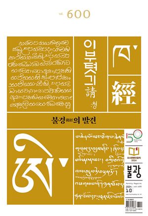 [국내도서] 월간불광 600호(2024년 10월호)