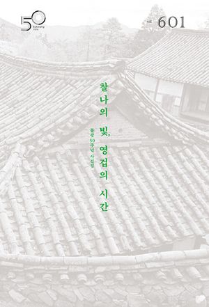 [국내도서] 월간불광 601호(2024년 11월호)