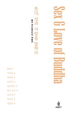 [국내도서] 붓다, 성과 사랑을 말하다