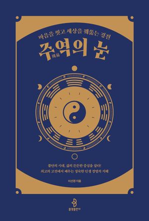 주역의 눈
