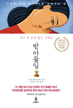 [국내도서] 받아들임(20주년 기념판)