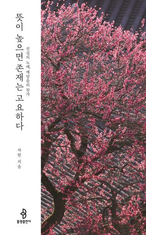 뜻이 높으면 존재는 고요하다