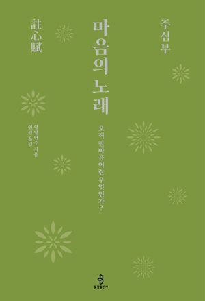마음의 노래, 주심부