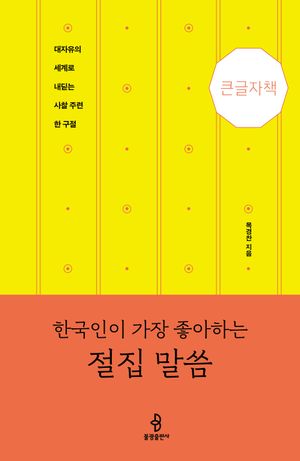 한국인이 가장 좋아하는 절집 말씀(큰글자도서)