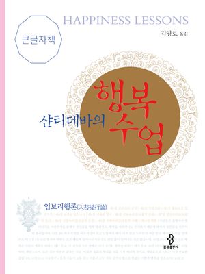 [국내도서] 행복수업(큰글자도서)