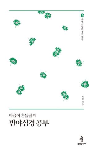 마음이 흔들릴 때 반야심경 공부