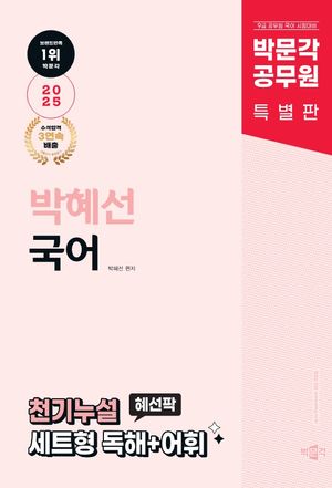 [국내도서] 2025 박문각 공무원 박혜선 국어 천기누설 혜선팍 세트형 독해+어휘