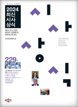 최신시사상식 229집(2024)