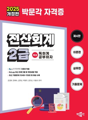 [국내도서] 2025 독공 전산회계 2급