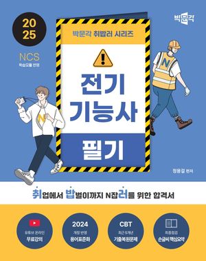 2025 박문각 취밥러 전기기능사 필기