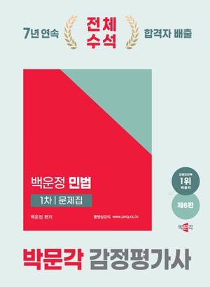 2025 박문각 감정평가사 1차 백운정 민법 문제집