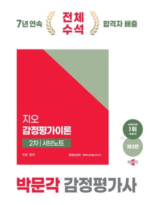 2025 박문각 감정평가사 2차 지오 감정평가이론 서브노트