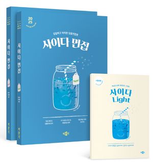 [국내도서] 2025 사이다 면접