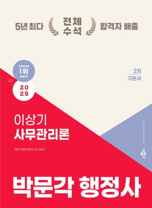 2025 박문각 행정사 2차 이상기 사무관리론 기본서