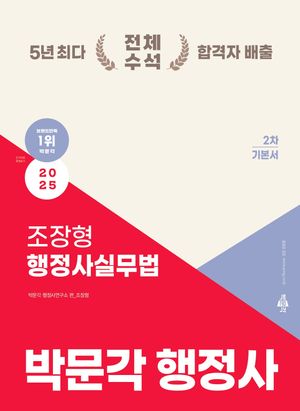 [국내도서] 2025 박문각 행정사 2차 조장형 행정사실무법 기본서