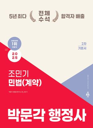 2025 박문각 행정사 2차 기본서 조민기 민법(계약)